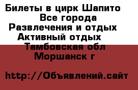 Билеты в цирк Шапито. - Все города Развлечения и отдых » Активный отдых   . Тамбовская обл.,Моршанск г.